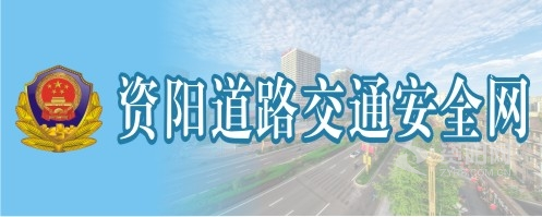 日逼AV资阳道路交通安全网